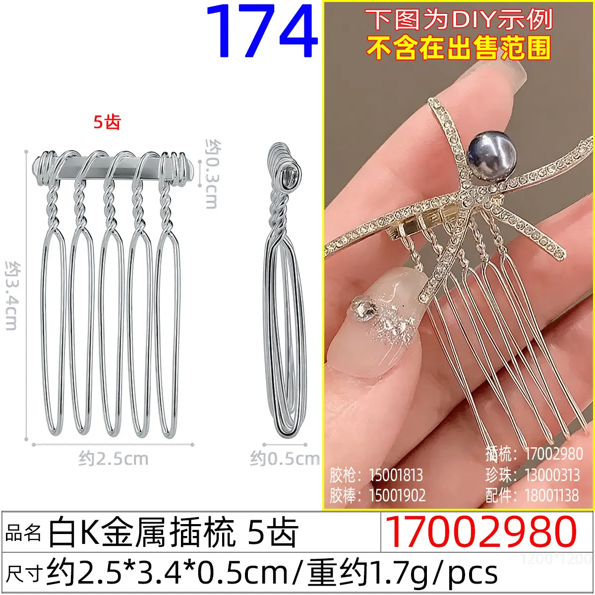 17002980#白K金属插梳 5齿