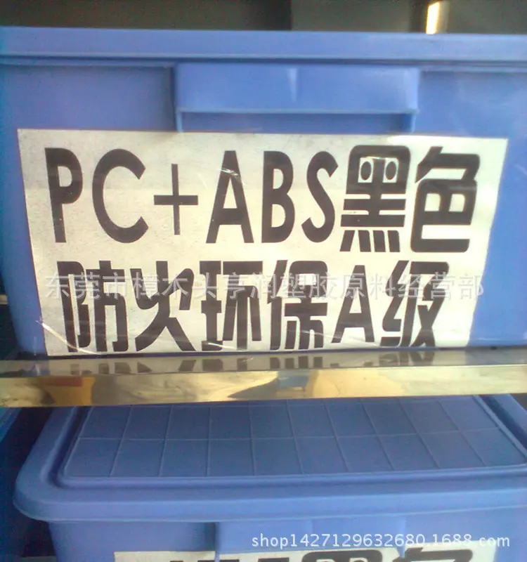 PCABS黑色防火