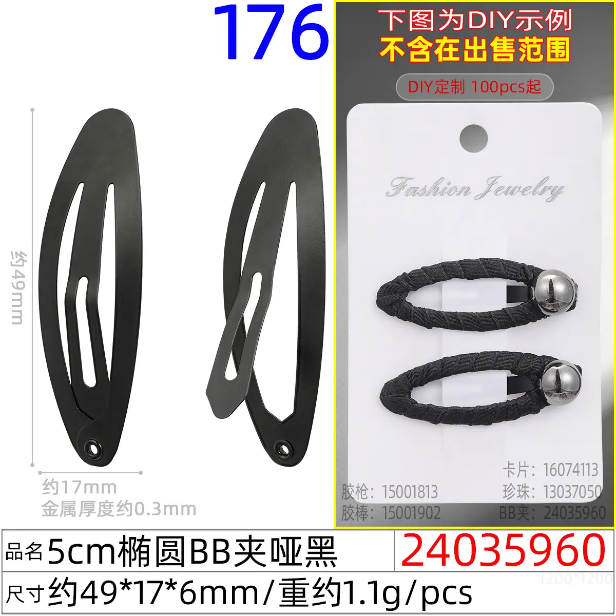 24035960#5CM椭圆BB夹哑黑