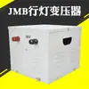 Transformador de Iluminação Monofásico Redutor para Linha JMB-2KVA 380v para 36v 220v Transformador de Controle Isolado