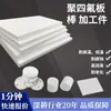 Politetrafluoroetileno (PTFE) Placa, Aislamiento Resistente a Altas Temperaturas, Placa de PTFE de Nuevo Material, Placa Moldeada de PTFE Químico, Placa de Torneado de PTFE