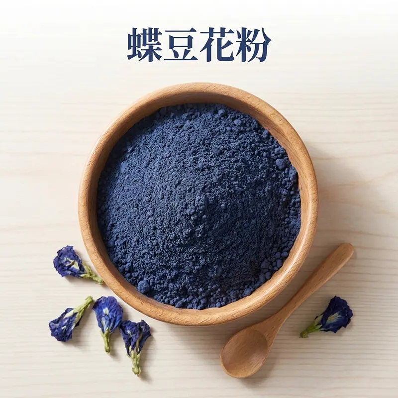 蝶豆花粉1