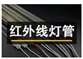 IR红外线灯