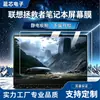 Película Templada para Pantalla de Portátil Lenovo Serie Savior Y9000P R7000P Impermeable Corrugada Alta Resolución