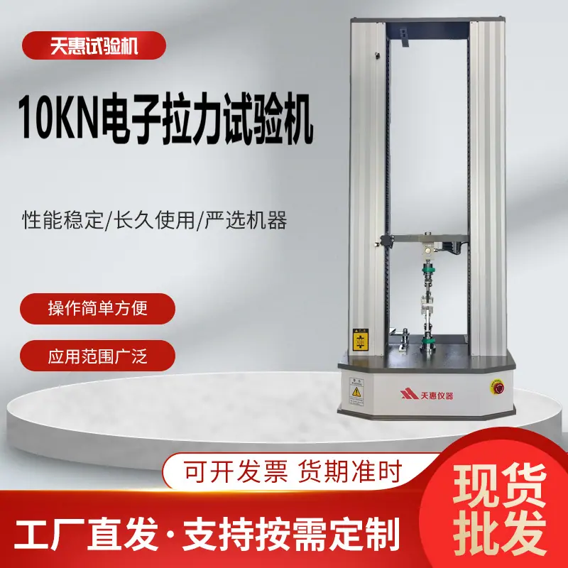 10KN电子拉力试验机