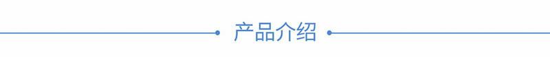 产品介绍