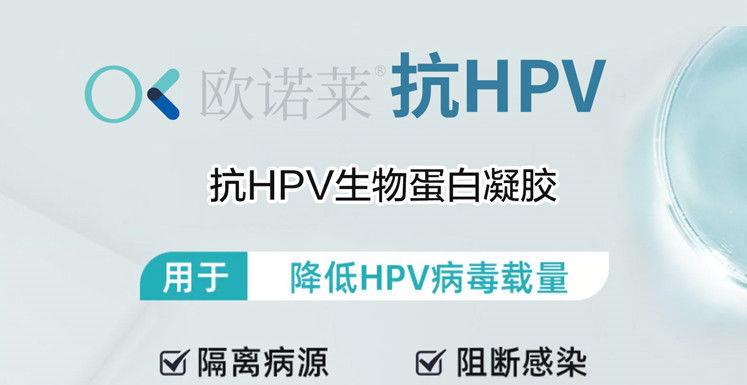 欧诺莱医用抗HPV生物蛋白凝胶用于降低局部HPV病毒载量