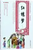 Lista de Leitura para Alunos do Ensino Fundamental: Edição Ilustrada Pinyin Sonho da Câmara Vermelha (Dinastia Qing) por Cao Xueqin; Su Li