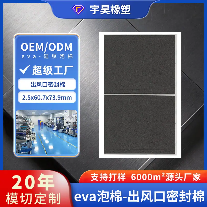 17-eva泡棉-出风口密封棉.jpg