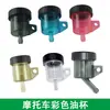 Motocicleta motocicleta eléctrica Brebo freno de disco modificado bomba de empuje directo cabeza recta cabeza oblicua taza de aceite de color recipiente de aceite transparente tubo de aceite