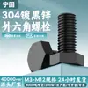 Aço Inoxidável 304 Parafusos Sextavados Externos Zinco Preto Din933 Fio de Máquina Parafusos de Conexão para Estrutura de Aço M3M4M5M6M8M12