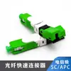 Comercio exterior conector de fibra óptica FTTH conector frío de fibra óptica empotrado SC/ECC conector frío de cable de cuero fábrica exportación