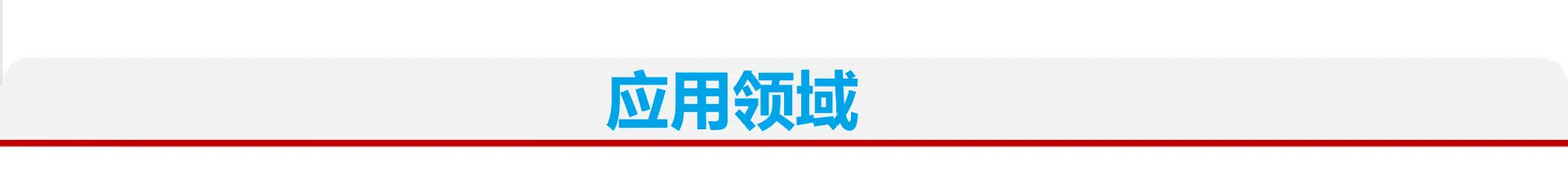 7应用领域