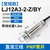 Interruptor de proximidad LJ12A3-4-Z/BX tres hilos dos hilos NPN/PNP normalmente abierto normalmente cerrado sensor metálico tipo inductivo
