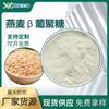 Materias Primas Cosméticas de Beta-Glucano de Avena Disponibles Directamente de Fábrica para Suministro Inmediato. Extracto de Avena Beta-Glucano de Avena