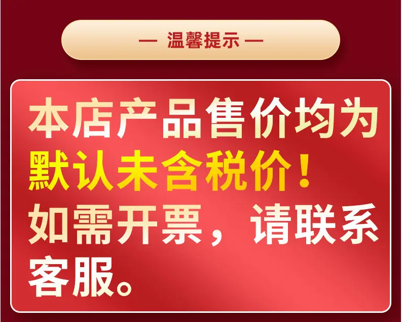 温馨提示未含税