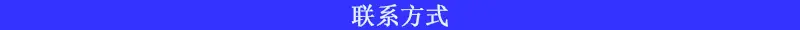 联系方式