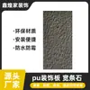 Panel de Fondo Decorativo Impermeable de Pizarra Piedra Cultural PU Xinhuangjia para Pared Interior