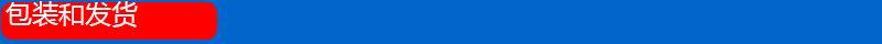 包装发货