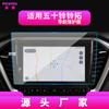 Adecuado para Película Templada de Pantalla Foton General G7/G9, Control Central Lingtuo, Película Interior de Navegación Isuzu Dmax