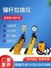 Puntero Digital 10/20/30T/50 Toneladas Probador de Extracción de Pernos de Anclaje Acero de Refuerzo Micro Anclaje Químico Probador de Fuerza de Extracción de Pernos de Anclaje