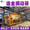 Criba Vibratoria Selección de Oro, Equipo de Cribadora Vibratoria Grande para Minería de Oro con una Capacidad de Procesamiento de 500 Toneladas, Canaleta de Tambor Centrífugo para Oro de Arena
