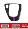 Adecuado para BMW 05-12 E90/E92/E93 panel de cambios marco decorativo palanca de cambios fibra de carbono modificación interior