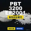 Gránulos de plástico PBT 3200EF2001, PBT de producción nacional como alternativa al PolyDURANEX importado