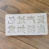 Molde de inserción de palabra para pastel estilo chino activos sobre Ruyi de vida Yisheng herramientas para hacer galletas de chocolate