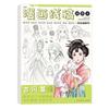 Comic Line rascunho menina bonita masculino Q versão estilo antigo livro de rastreamento Menina controle Entrada de caneta treinamento para colorir cópia livro de desenho