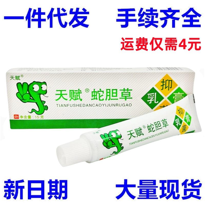 天赋蛇胆清毒乳膏1_副本