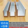 Ranura en forma de U de aleación de aluminio con un ancho interior de 6/8/10/12 mm, ranura para fijación de vidrio, ranura de borde en U de aluminio, ranura para riel deslizante, ranura cóncava de aluminio