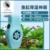 Ventilador de Refrigeración para Acuario, Ventilador Externo Pequeño Silencioso USB para Acuario, Dispositivo de Enfriamiento y Refrigeración