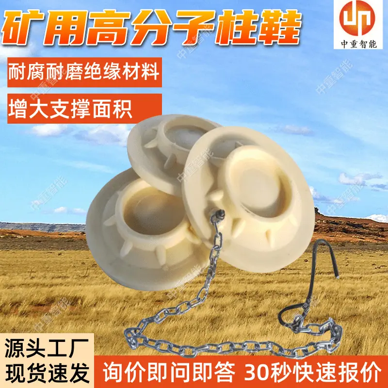 矿用高分子柱鞋.png
