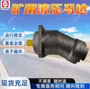 Motores hidráulicos de minería de amplia aplicación, motores hidráulicos en stock, motores hidráulicos a prueba de explosiones con equilibrio de presión estática