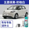 Adequado para Caneta de Retoque Wuling Bingo Café com Leite Branco Tinta Spray Auto Rosa Ameixa de Gelo Bingo Reparo de Arranhão de Carro Tinta de Carro Branca