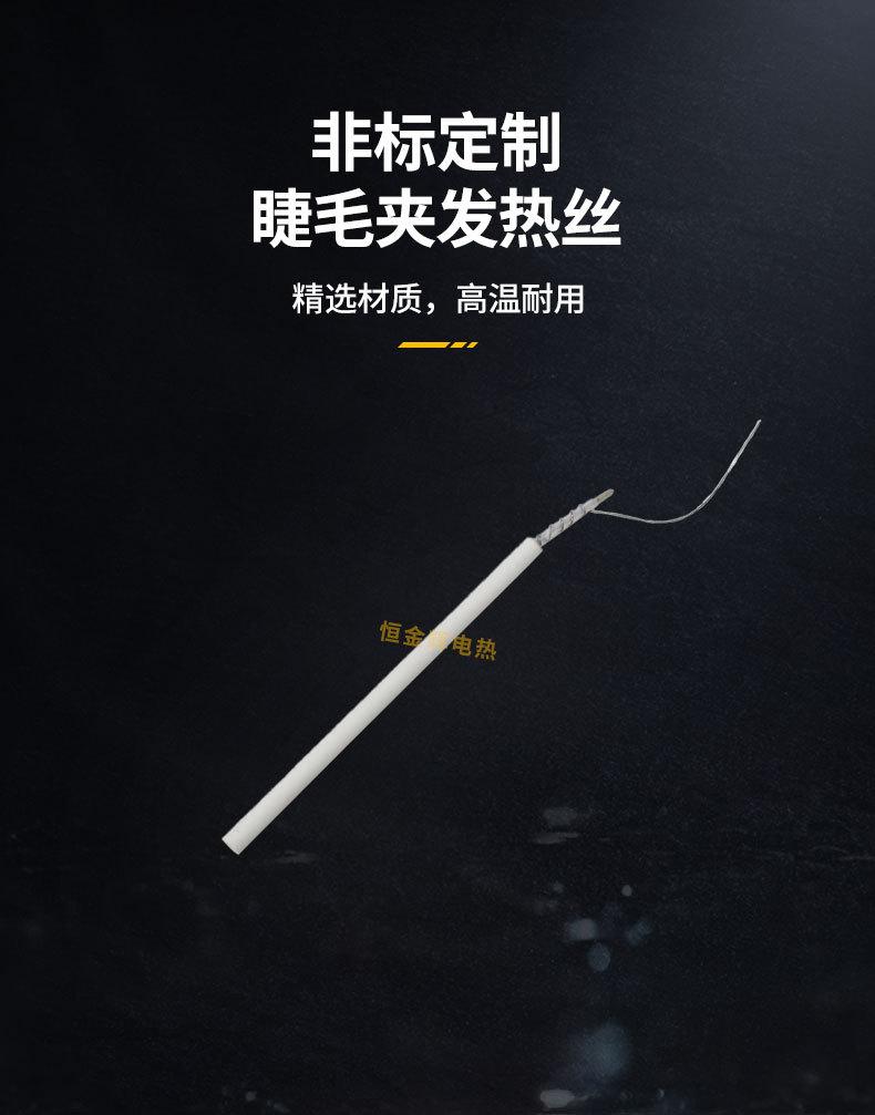 烫睫毛发热丝_05.jpg