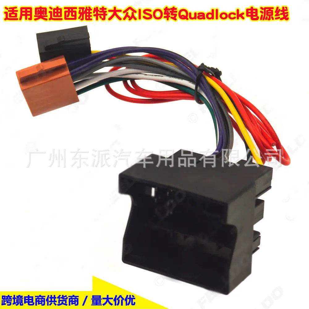 奥迪 西雅特 大众ISO转Quadlock电源线A 拷贝