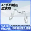 Soporte de Metal con Hebilla Anti-Desprendimiento para Enchufe, Soporte para Cable de Alimentación con Enchufe de Oreja, Accesorio Anti-Desprendimiento