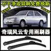 Chery Fengyun coche especial gama alta limpiaparabrisas hoja de limpiaparabrisas sin soporte parabrisas delantero nuevo viejo limpiaparabrisas