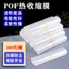 Suministro Directo de Bolsas Selladoras de Película de Sellado de Bordes Pof, Película Termoencogible de Nuevo Material, Película Tubular Cilíndrica de Sellado de Bordes Plegados Pof
