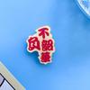 Buena Suerte en el Futuro, Broche, Texto Inspirador, Premio, Insignia de Regalo, Debe Aprobar Todos los Exámenes, Pin, Insignia para Ropa de Estudiante