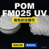 Grânulos plásticos POM FM025UV, POM de produção nacional como substituto para matérias-primas importadas, Taiwan Formosa Plastics FORMOCON