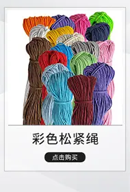 定制款彩色弹力绳掌柜推荐.jpg