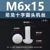 Punto Venta al por Mayor Tornillos de Plástico Pa66 Aislantes de Nylon Cabeza Media Redonda Cruzada Tornillos para Máquina Estándar Nacional Gb818 M2~M8