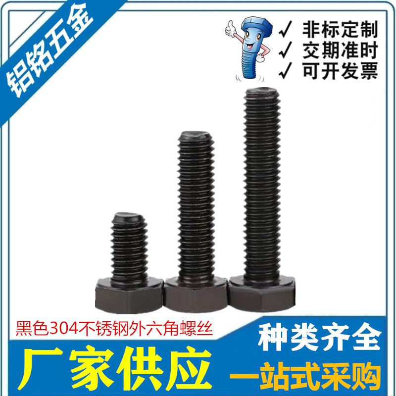 黑色304外六角螺丝