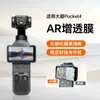 Película AR Aplicável ao DJI Pocket4pro Película de Lente Refletiva Película Protetora de Câmera Gimbal HD