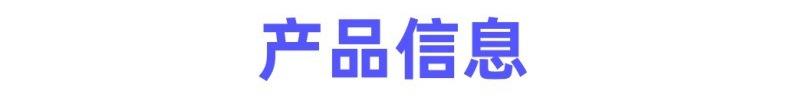 产品信息.jpg