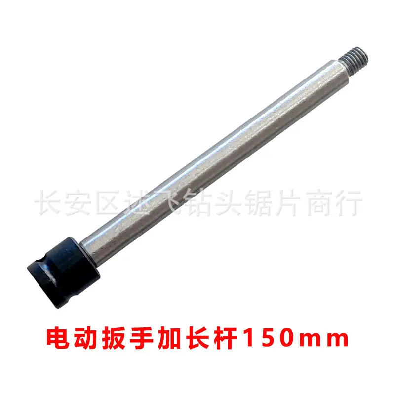 电扳加长杆150