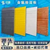 Paneles Metálicos Tallados, Paneles Integrados Decorativos y de Aislamiento para Fachadas de Poliuretano, Paneles Sándwich de Espuma, Paneles de Muro para Casa Auto-Construida de Caseta